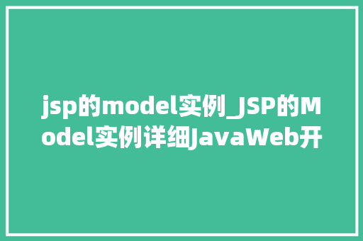 jsp的model实例_JSP的Model实例详细JavaWeb开发中的核心概念