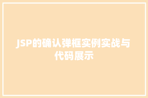 JSP的确认弹框实例实战与代码展示