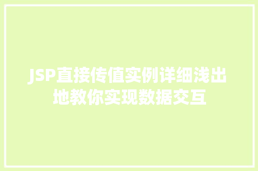 JSP直接传值实例详细浅出地教你实现数据交互 JSP直接传值实例详细浅出地教你实现数据交互
