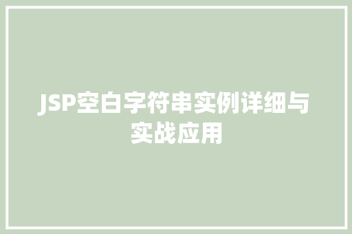 JSP空白字符串实例详细与实战应用