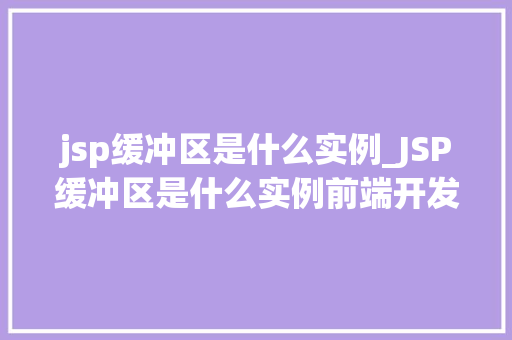 jsp缓冲区是什么实例_JSP缓冲区是什么实例前端开发中的神秘力量