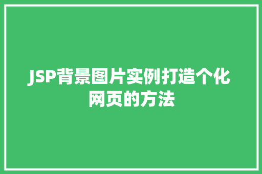 JSP背景图片实例打造个化网页的方法