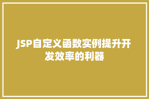 JSP自定义函数实例提升开发效率的利器