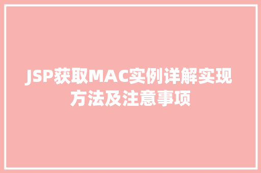 JSP获取MAC实例详解实现方法及注意事项