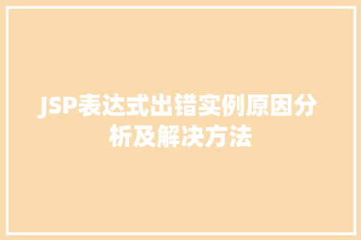 JSP表达式出错实例原因分析及解决方法