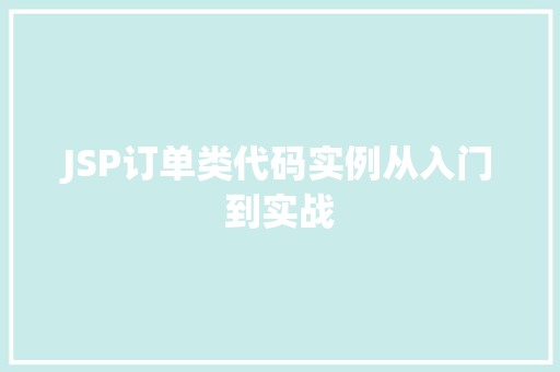 JSP订单类代码实例从入门到实战 JSP订单类代码实例从入门到实战