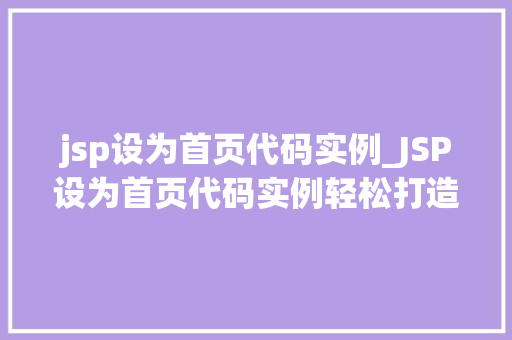 jsp设为首页代码实例_JSP设为首页代码实例轻松打造个化网站入口