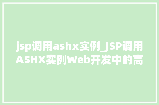jsp调用ashx实例_JSP调用ASHX实例Web开发中的高效协作