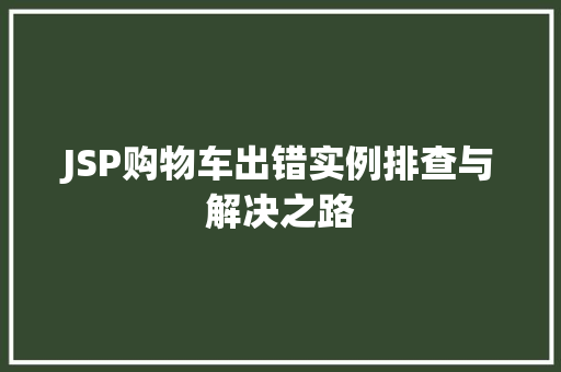 JSP购物车出错实例排查与解决之路 JSP购物车出错实例排查与解决之路