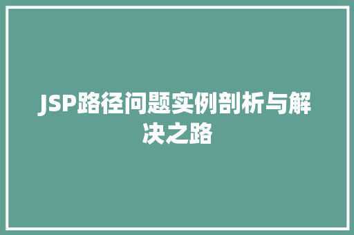 JSP路径问题实例剖析与解决之路