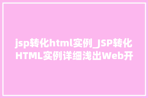 jsp转化html实例_JSP转化HTML实例详细浅出Web开发方法