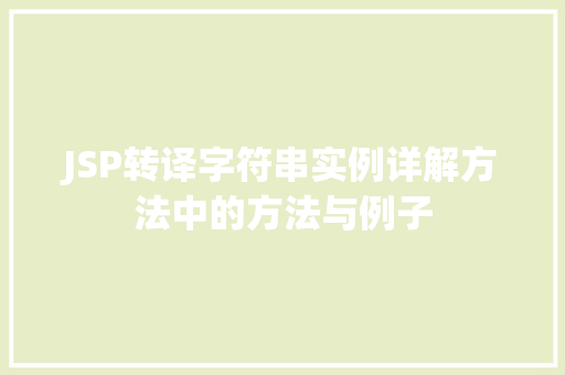 JSP转译字符串实例详解方法中的方法与例子