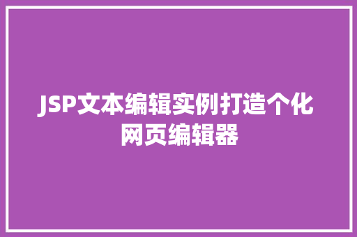 JSP文本编辑实例打造个化网页编辑器