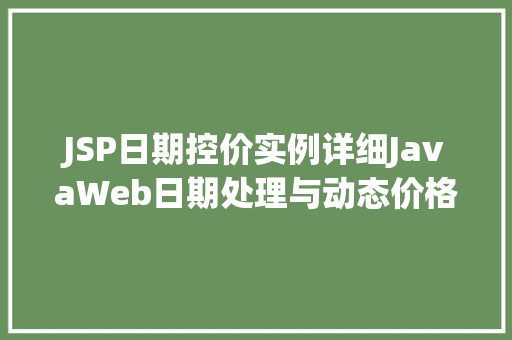 JSP日期控价实例详细JavaWeb日期处理与动态价格调整