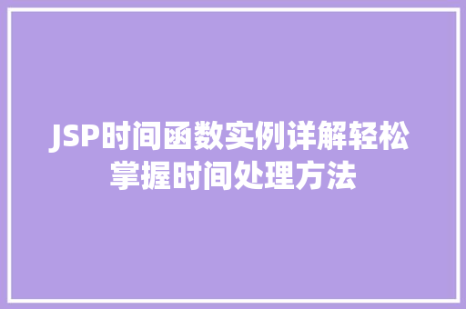 JSP时间函数实例详解轻松掌握时间处理方法