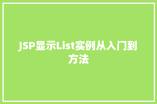 JSP显示List实例从入门到方法