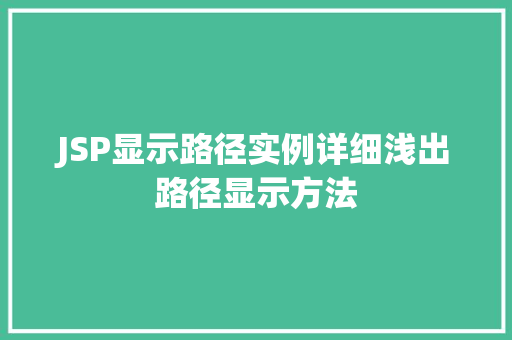 JSP显示路径实例详细浅出路径显示方法