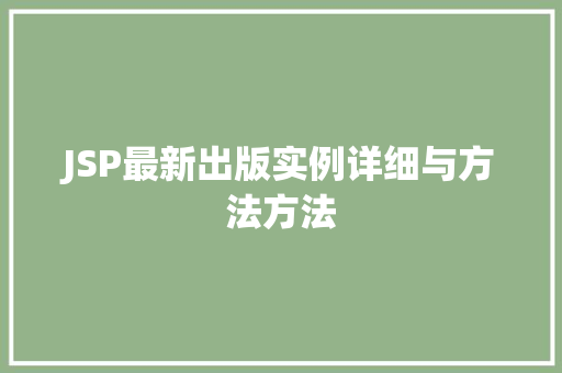 JSP最新出版实例详细与方法方法