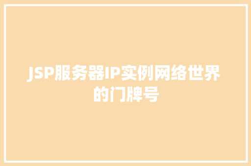 JSP服务器IP实例网络世界的门牌号