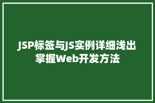 JSP标签与JS实例详细浅出掌握Web开发方法