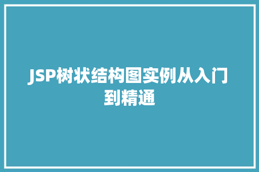 JSP树状结构图实例从入门到精通