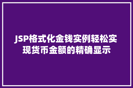 JSP格式化金钱实例轻松实现货币金额的精确显示 JSP格式化金钱实例轻松实现货币金额的精确显示