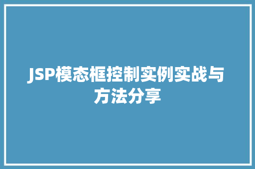 JSP模态框控制实例实战与方法分享
