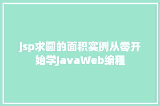 jsp求圆的面积实例从零开始学JavaWeb编程