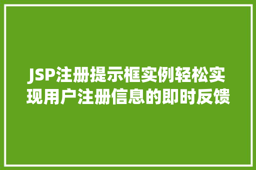 JSP注册提示框实例轻松实现用户注册信息的即时反馈