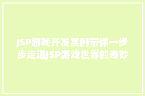 JSP游戏开发实例带你一步步走进JSP游戏世界的奇妙旅程