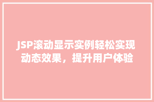 JSP滚动显示实例轻松实现动态效果，提升用户体验