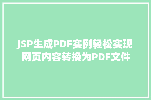 JSP生成PDF实例轻松实现网页内容转换为PDF文件