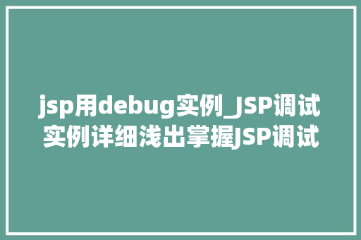jsp用debug实例_JSP调试实例详细浅出掌握JSP调试方法