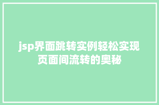 jsp界面跳转实例轻松实现页面间流转的奥秘