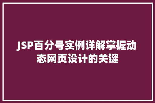JSP百分号实例详解掌握动态网页设计的关键 JSP百分号实例详解掌握动态网页设计的关键
