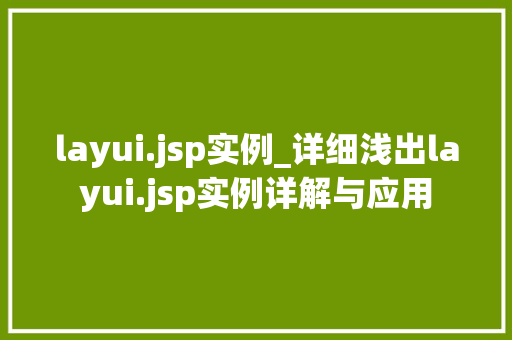 layui.jsp实例_详细浅出layui.jsp实例详解与应用
