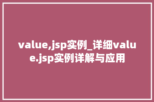 value,jsp实例_详细value.jsp实例详解与应用