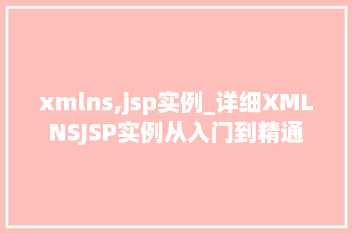 xmlns,jsp实例_详细XMLNSJSP实例从入门到精通