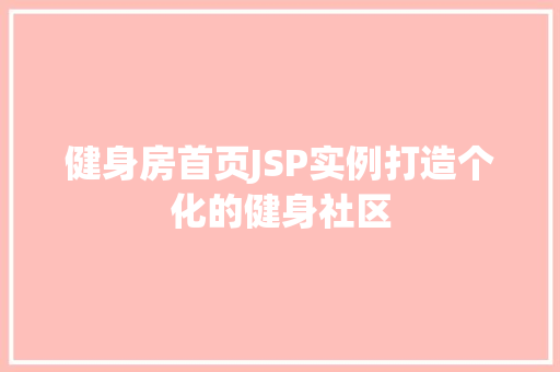 健身房首页JSP实例打造个化的健身社区