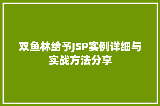 双鱼林给予JSP实例详细与实战方法分享