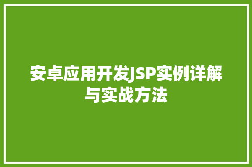 安卓应用开发JSP实例详解与实战方法