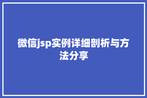 微信jsp实例详细剖析与方法分享