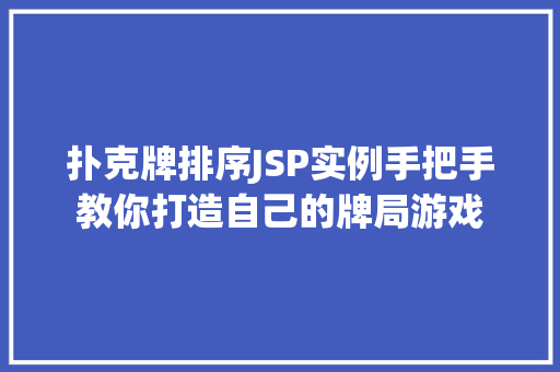 扑克牌排序JSP实例手把手教你打造自己的牌局游戏