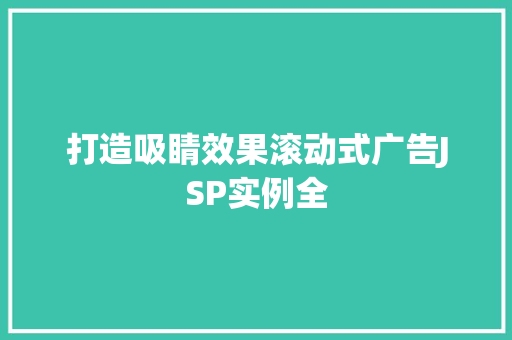 打造吸睛效果滚动式广告JSP实例全