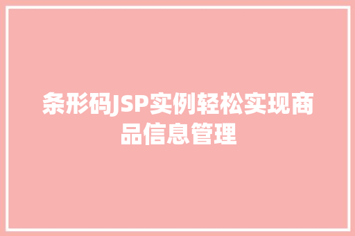 条形码JSP实例轻松实现商品信息管理