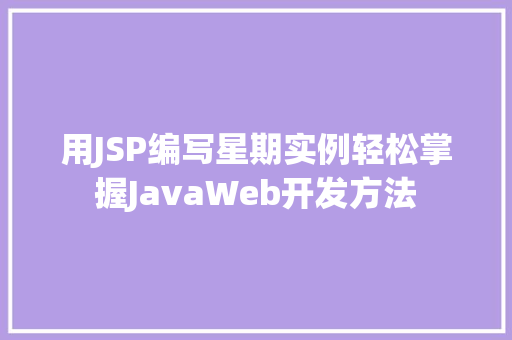 用JSP编写星期实例轻松掌握JavaWeb开发方法