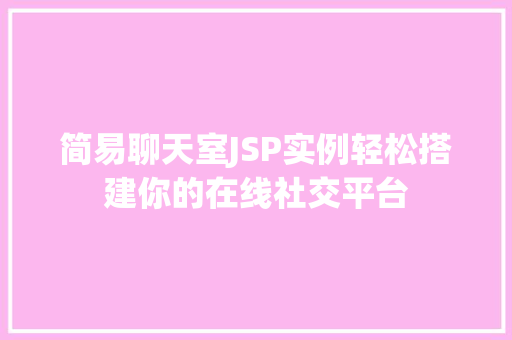 简易聊天室JSP实例轻松搭建你的在线社交平台