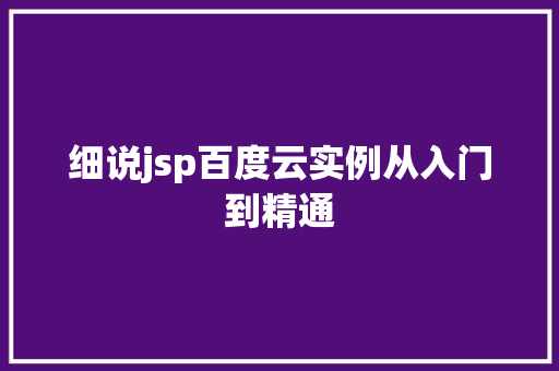 细说jsp百度云实例从入门到精通