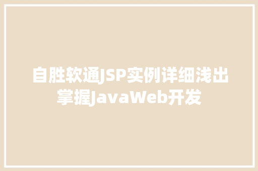 自胜软通JSP实例详细浅出掌握JavaWeb开发