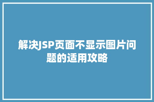 解决JSP页面不显示图片问题的适用攻略